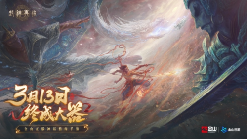 《封神再臨》天道重啟，再續情緣！