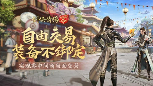 《劍俠情緣·零》真正“自由”的江湖買(mǎi)賣(mài)市場(chǎng)！