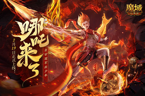 《魔域口袋版》哪吒來(lái)了！為亞特大陸注入顛覆性戰力與不屈精神