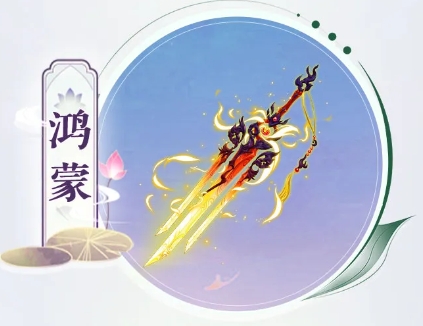 仙劍奇俠傳之新的開(kāi)始鴻蒙神兵技能一覽