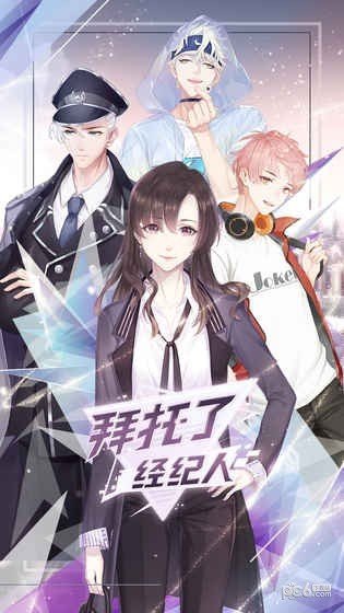拜托了經(jīng)紀人