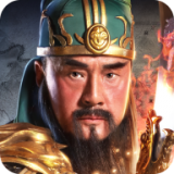 放置三國巨匠版