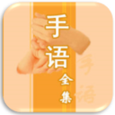 中國手語(yǔ)大全