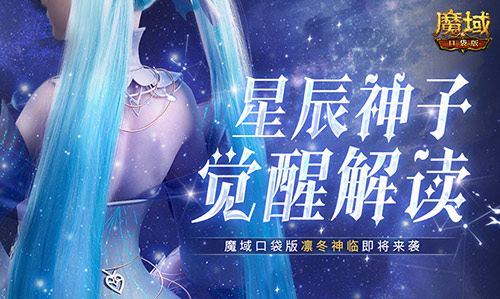 《魔域口袋版》準備好迎接星辰神子的覺(jué)醒之力了嗎？