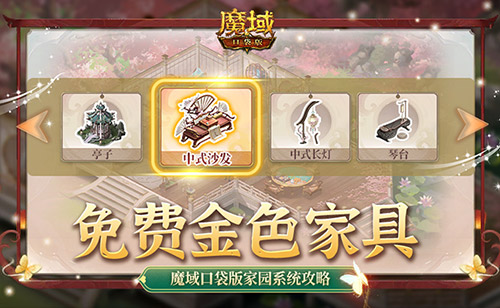 《魔域口袋版》為大家詳細解答家園系統的玩法！