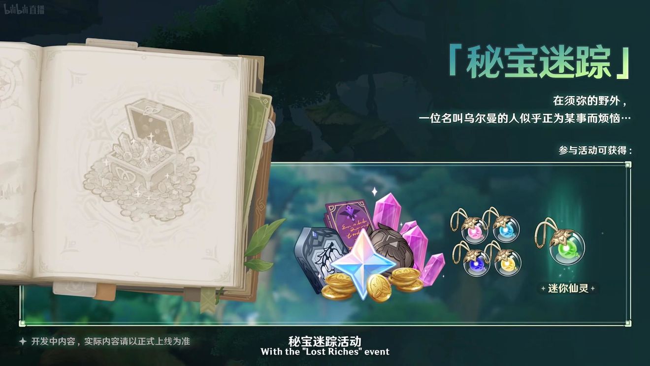 《原神》3.0版本即將到來(lái)，須彌開(kāi)放，草系反應登場(chǎng)，鐘離復刻！