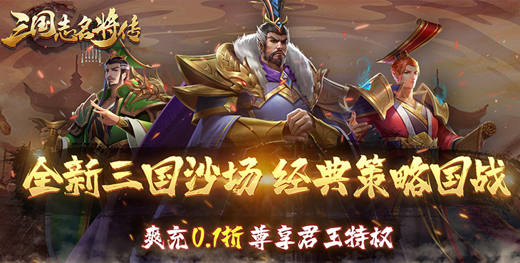 《三國志名將傳（首續0.1折亂世梟皇）》bt手游新手攻略