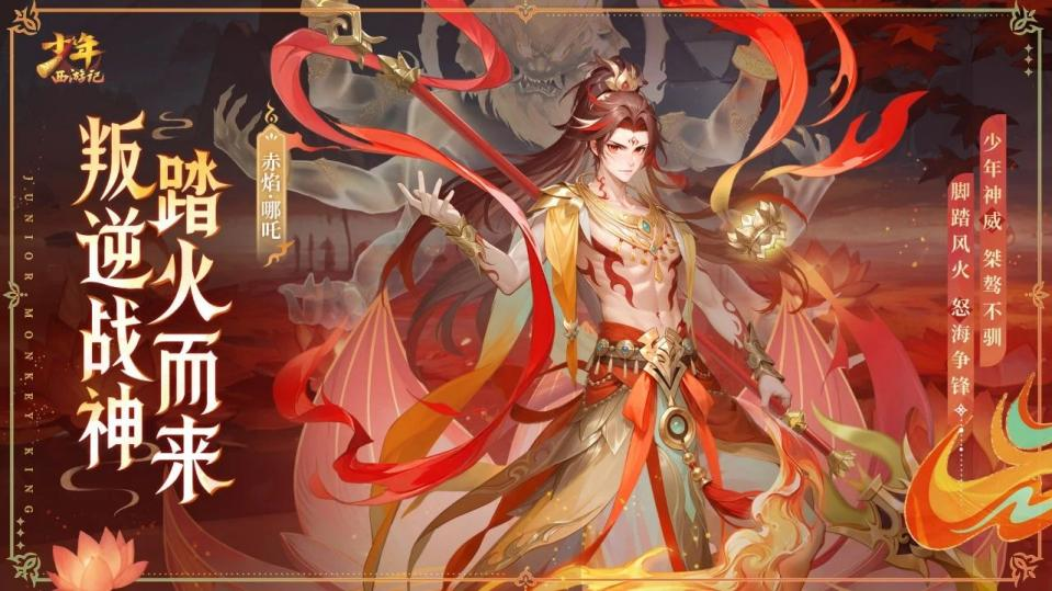 《少年西游記（天金免單版）》手游公益服全新焰金神將赤焰·哪吒情報搶先看！