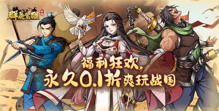 《群英覺(jué)醒（0.1折）》公益服手游萌新攻略之萬(wàn)能開(kāi)局思路