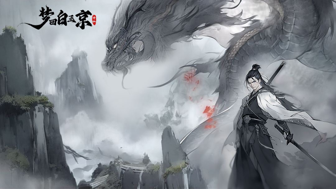 《夢(mèng)回白玉京（1折免費版）》公益服手游游戲亮點(diǎn)