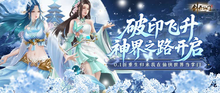 《劍開(kāi)仙門(mén)（0.1折重生之我是掌門(mén)）》0.1折手游陣容搭配攻略